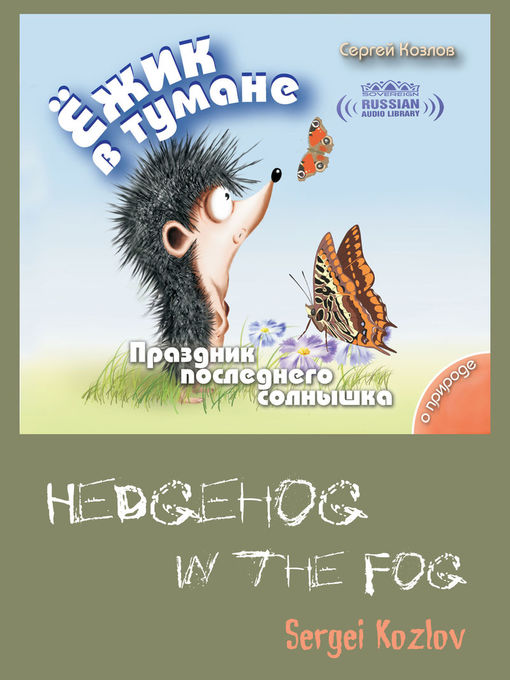 Title details for Hedgehog in the Fog, Volume 3 (Ёжик в тумане, Том 3) by Sergey Kozlov - Available